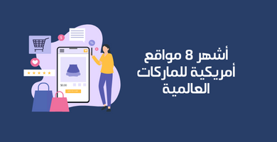 مواقع أمريكية للماركات العالمية