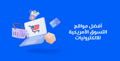 مواقع التسوق الأمريكية للالكترونيات