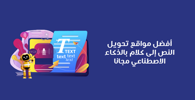 مواقع تحويل النص إلى كلام بالذكاء الاصطناعي مجانا