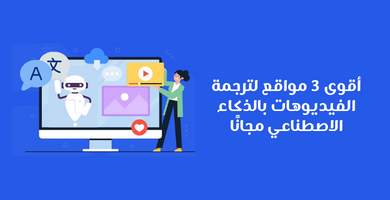 تحويل لغة الفيديو بالذكاء الاصطناعي