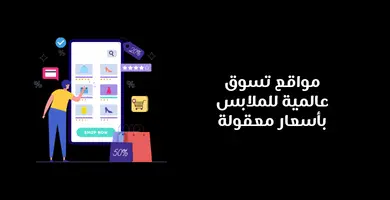 مواقع تسوق عالمية للملابس