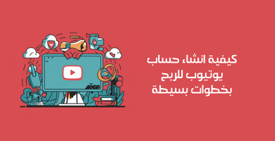 انشاء حساب يوتيوب للربح