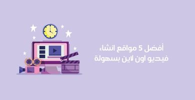 مواقع انشاء فيديو اون لاين