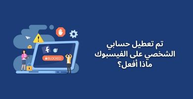 تم تعطيل حسابي الشخصي على الفيسبوك