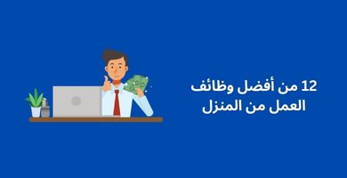 12 من أفضل وظائف العمل من المنزل
