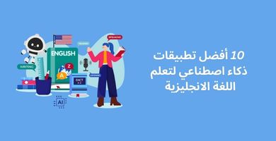 تطبيقات ذكاء اصطناعي لتعلم اللغة الانجليزية