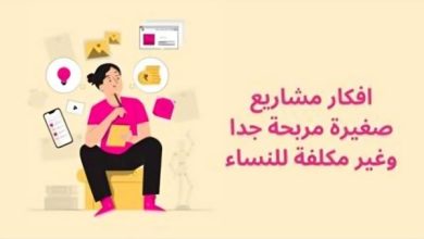 صورة 10 افكار مشاريع صغيرة مربحة جدا وغير مكلفة للنساء – مشاريع مربحة