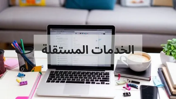 كسب المال من الانترنت عن طريق الحمل الحر أو Freelancing