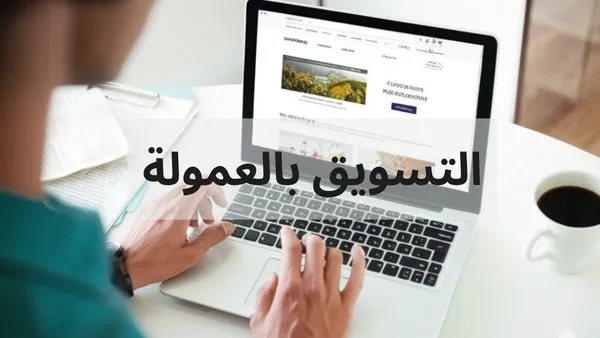 ربح المال من الانترنت للمبتدئين عن طريق التسويق بالعمولة أو Affiliate Marketing