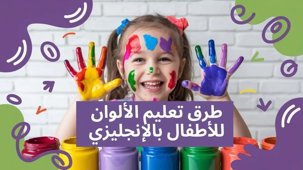 طرق تعليم الألوان للأطفال بالإنجليزي