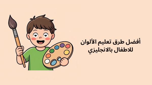 أفضل طرق تعليم الألوان للاطفال بالانجليزي