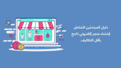 صورة دليل المبتدئين الشامل لإنشاء متجر إلكتروني ناجح بأقل التكاليف 2025