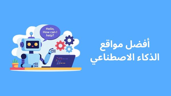 صورة 12 من أفضل مواقع الذكاء الاصطناعي لعام 2025
