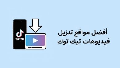 صورة أفضل مواقع تنزيل فيديوهات تيك توك بدون علامة مائية لكل الأجهزة