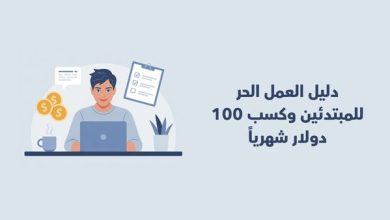 صورة الدليل الشامل لربح 100 دولار شهريًا من العمل الحر للمبتدئين (2025)