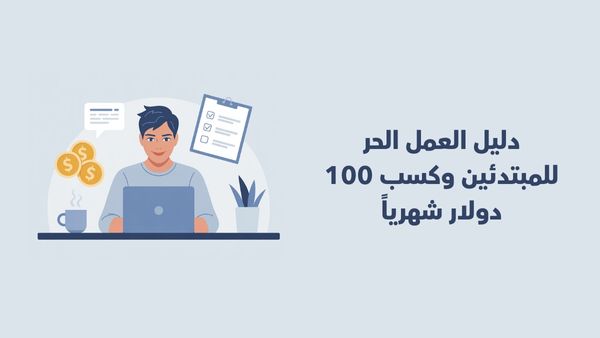 العمل الحر للمبتدئين - تعلم كيفية العمل عبر الانترنت وكسب أزيد من 100 دولار شهرياً
