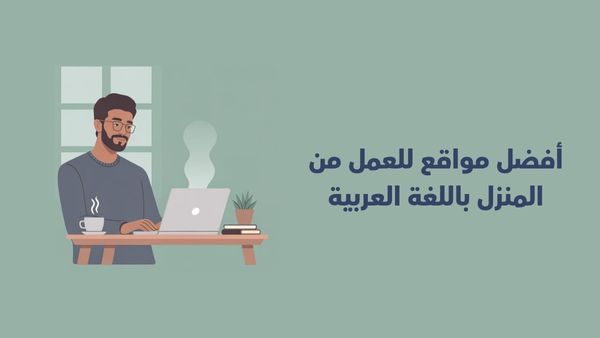 صورة أفضل مواقع للعمل من المنزل باللغة العربية