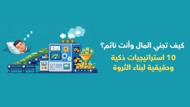 صورة كيف تجني المال وأنت نائم؟ 10 استراتيجيات ذكية وحقيقية لبناء الثروة